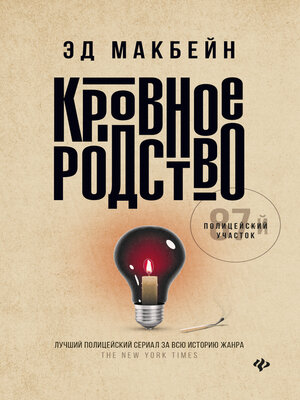 cover image of Кровное родство